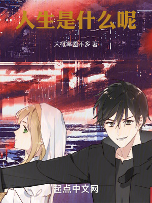 人生，是什麽呢