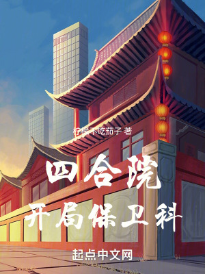 四合院：開局保衛科