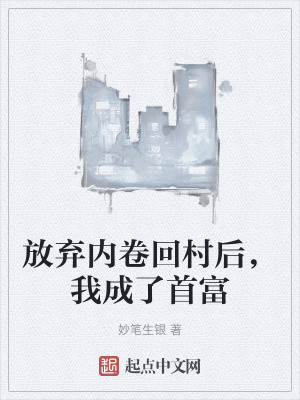 放棄內卷回村後，我成了首富