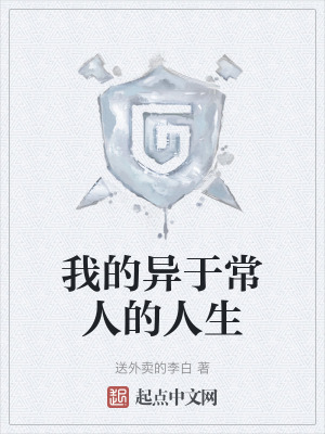 我的異於常人的人生