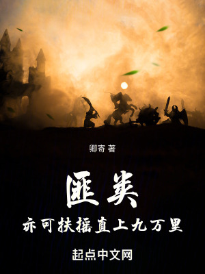 匪類，亦可扶搖直上九萬裏