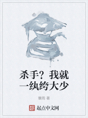 殺手？我就一紈絝大少