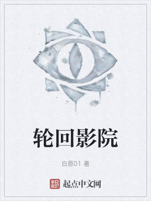 輪回影院