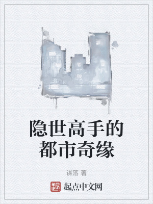 隱世高手的都市奇緣
