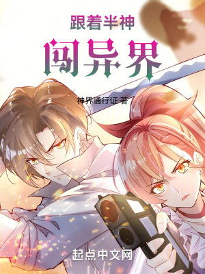 跟著半神闖異界
