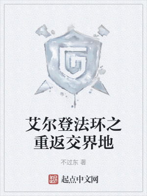 艾爾登法環之重返交界地