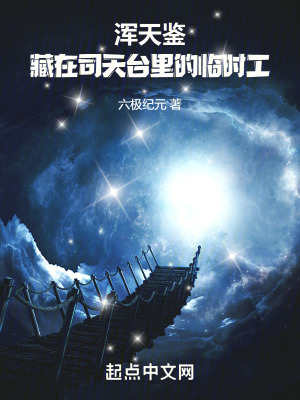 渾天鑒：藏在司天台裏的臨時工