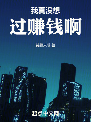 我真沒想過賺錢啊