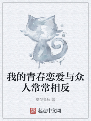 我的青春戀愛與眾人常常相反