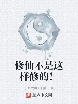 修仙不是這樣修的！