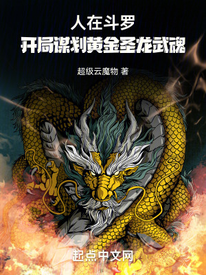 人在鬥羅：開局謀劃黃金聖龍武魂