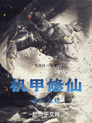 機甲修仙，法力無邊