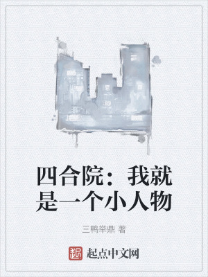 四合院：我就是一個小人物