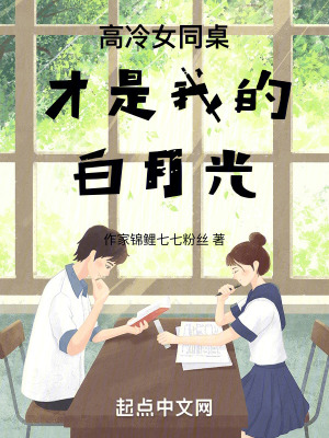 高冷女同桌才是我的白月光