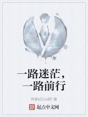 一路迷茫，一路前行