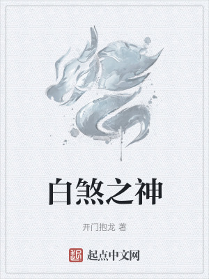 白煞之神