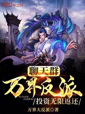 聊天群：萬界反派，投資無限返還