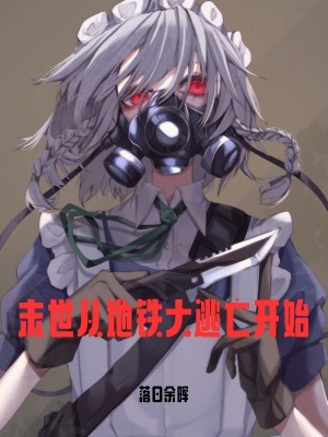 末世從地鐵大逃亡開始