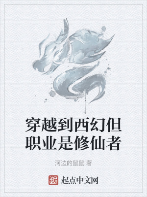 穿越到西幻但職業是修仙者