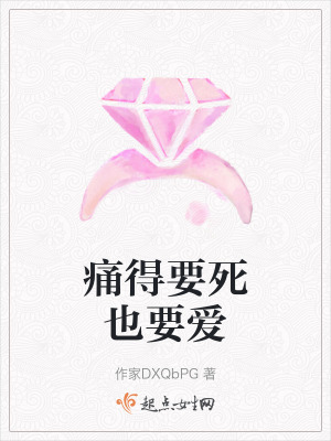 痛得要死也要愛
