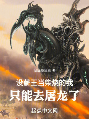 沒薪王當柴燒的我隻能去屠龍了