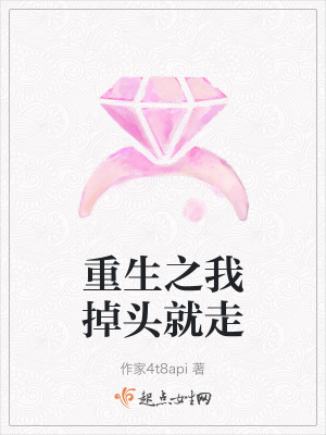 重生之我掉頭就走