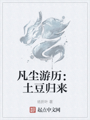 凡塵遊曆：土豆歸來