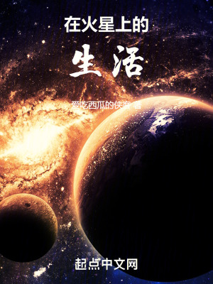 在火星上的生活