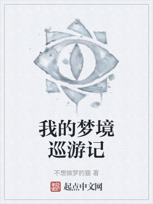 我的夢境巡遊記