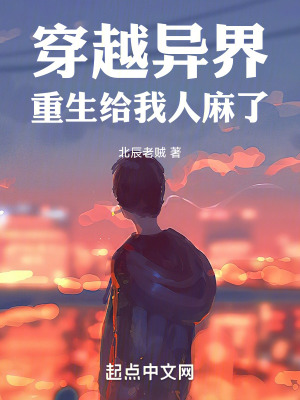 穿越異界重生給我人麻了