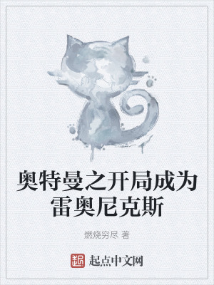 奧特曼之開局成為雷奧尼克斯