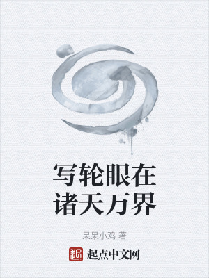 寫輪眼在諸天萬界