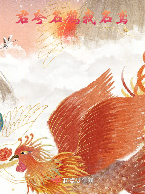 君誇名鶴我名鳶