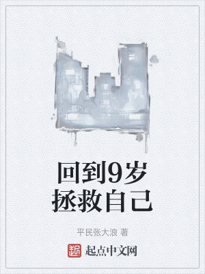 回到9歲拯救自己
