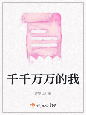 千千萬萬的我