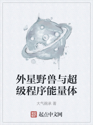 外星野獸與超級程序能量體