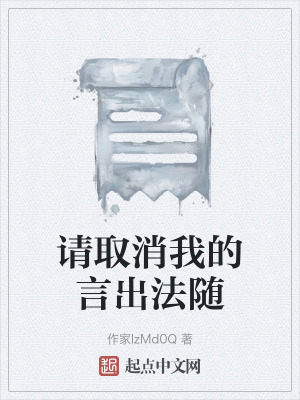 請取消我的言出法隨