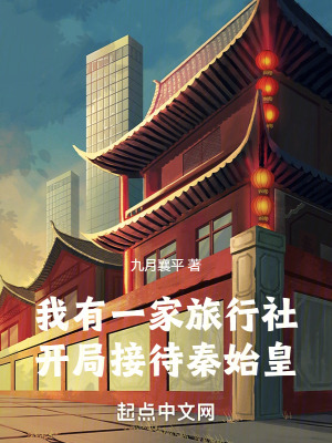 我有一家旅行社：開局接待秦始皇