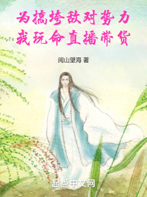 為搞垮敵對勢力，我玩命直播帶貨