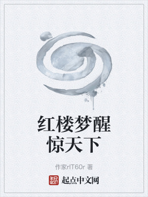 紅樓夢醒驚天下