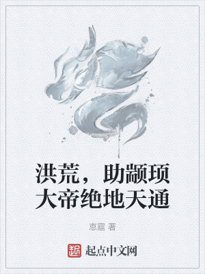洪荒，助顓頊大帝絕地天通