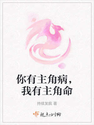 你有主角病，我有主角命