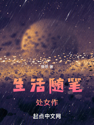 生活隨筆，處女作