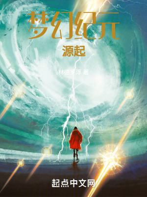 夢幻紀元：源起