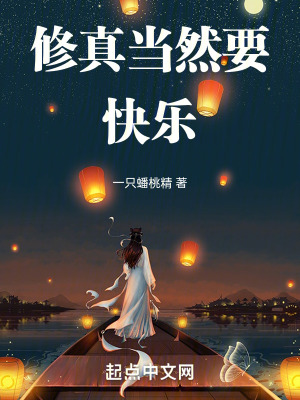 修真當然要快樂