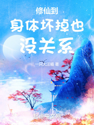 修仙到身體壞掉也沒關係