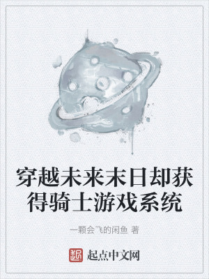 穿越未來末日卻獲得騎士遊戲係統