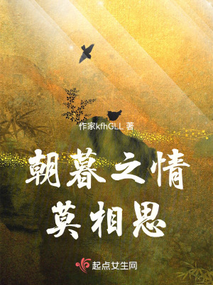 朝暮之情莫相思