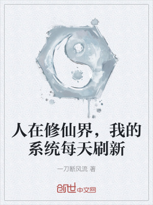 人在修仙界，我的係統每天刷新
