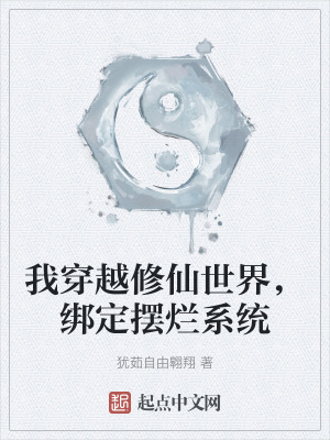 我穿越修仙世界，綁定擺爛係統